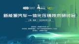 中国电动汽车百人会携手励展博览集团在沪召开新能源汽车一体化压铸技术研讨会！