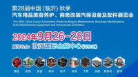 2024第28屆中國(guó)(臨沂)秋季汽車用品美容養(yǎng)護(hù)、商務(wù)改裝汽保設(shè)備及配件展覽會(huì)