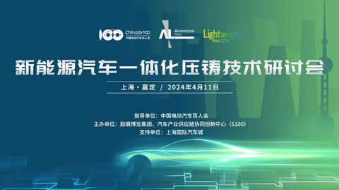 2024新能源汽车创新技术交流及行业发展论坛
