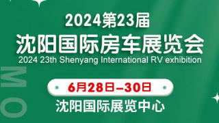 2024第23届沈阳国际房车展览会