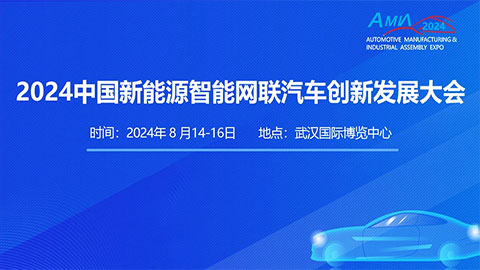 2024中国新能源智能网联汽车创新发展大会