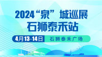 2024泉城汽車巡展石獅泰禾站