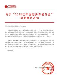 原定于2024年4月19日-21日2024沈陽國際房車展覽會調期舉辦