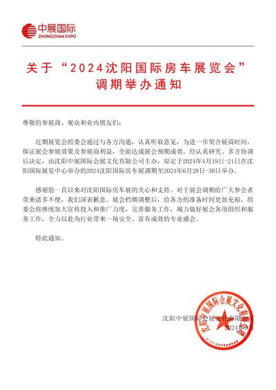 原定于2024年4月19日-21日2024沈阳国际房车展览会调期举办