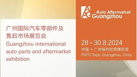 AAG 2024广州国际汽车零部件及售后市场展览会