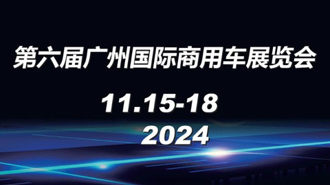 2024（第六届）广州国际商用车展览会