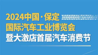 2024中國?保定國際汽車工業(yè)博覽會暨大激店首屆汽車消費節(jié)