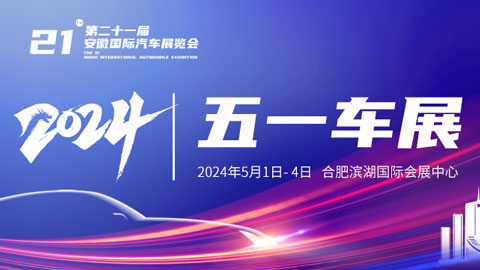2024第二十一届安徽国际汽车展览会·五一车展