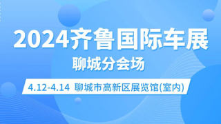 2024春季齐鲁国际车展聊城分会场