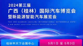 2024广西（桂林）国际汽车博览会暨新能源智能汽车展览会