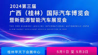 2024廣西（桂林）國(guó)際汽車(chē)博覽會(huì)暨新能源智能汽車(chē)展覽會(huì)