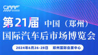 2024第21届中国（郑州）国际汽车后市场博览会