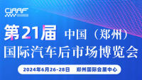 2024第21屆中國（鄭州）國際汽車后市場博覽會