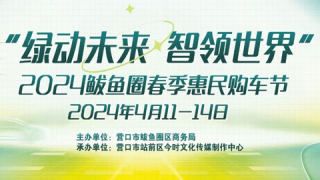 2024鲅鱼圈春季惠民购车节