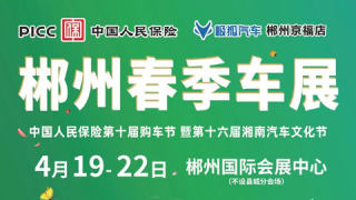 2024郴州春季车展中国人民保险第十届购车节暨第十六届湘南汽车文化节