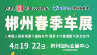 2024郴州春季車展中國人民保險第十屆購車節(jié)暨第十六屆湘南汽車文化節(jié)