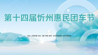 2024忻州第十四屆惠民團(tuán)車節(jié)