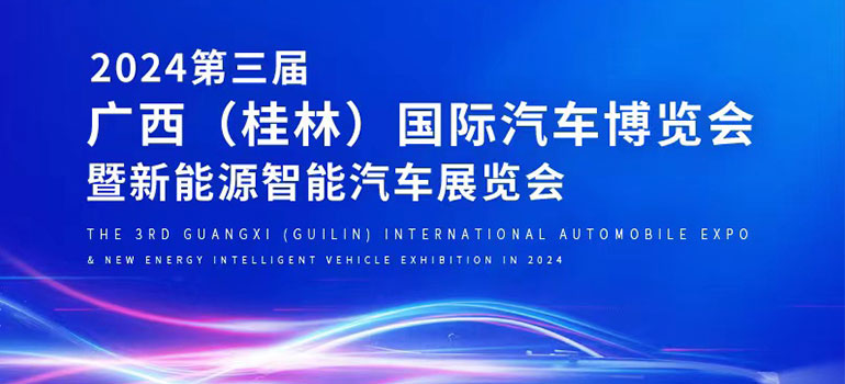 2024广西（桂林）国际汽车博览会暨新能源智能汽车展览会