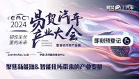 EAC2024易貿(mào)自動駕駛&智能座艙和新能源汽車產(chǎn)業(yè)展