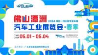 2024佛山潭洲汽車工業(yè)展覽會(huì)門票限時(shí)免費(fèi)！