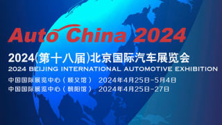 2024（第十八届）北京国际汽车展览会