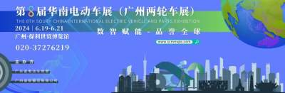 邀请函｜关于邀请参加2024 第八届华南国际电动车及零部件展览会的通知