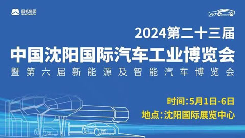 2024第23届中国沈阳国际汽车工业博览会暨第六届新能源及智能汽车博览会