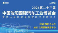 2024第23届中国沈阳国际汽车工业博览会暨第六届新能源及智能汽车博览会