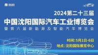 2024第23屆中國(guó)沈陽(yáng)國(guó)際汽車(chē)工業(yè)博覽會(huì)暨第六屆新能源及智能汽車(chē)博覽會(huì)