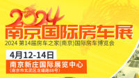 2024第14届房车之家（南京）国际房车博览会
