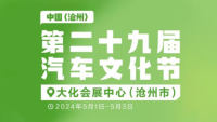 2024中國（滄州）第二十九屆汽車文化節(jié)