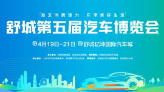 2024舒城第五届汽车博览会