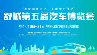 2024舒城第五屆汽車博覽會(huì)