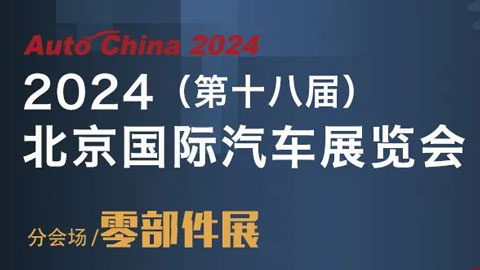 2024（第十八届）北京国际汽车展览会零部件展