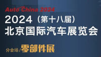 2024（第十八屆）北京國(guó)際汽車(chē)展覽會(huì)零部件展