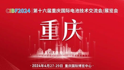 2024第十六届重庆国际电池技术交流会/展览会（CIBF2024）
