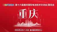 2024第十六屆重慶國際電池技術(shù)交流會(huì)/展覽會(huì)（CIBF2024）