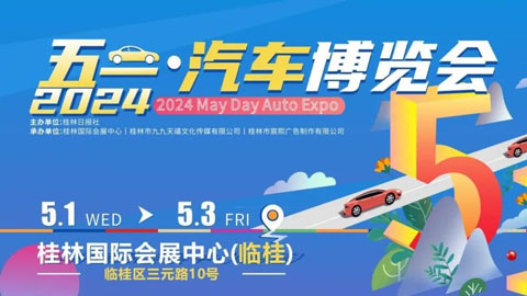 2024桂林五一汽车博览会