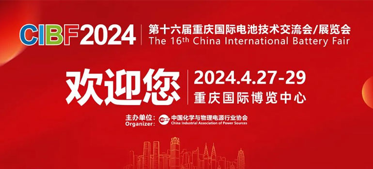 2024第十六届重庆国际电池技术交流会/展览会（CIBF2024）