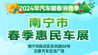 2024年汽车暖春消费季·南宁春季惠民车展