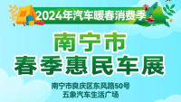 2024年汽车暖春消费季·南宁春季惠民车展