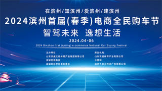 智駕未來(lái) ? 逸享生活 2024濱州首屆（春季）電商全民購(gòu)車(chē)節(jié)