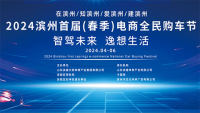 智駕未來 • 逸享生活 2024濱州首屆（春季）電商全民購車節(jié)