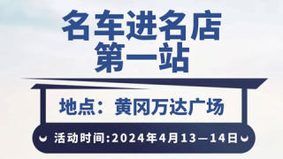 荆楚购 · 2024黄冈名车进名店万达广场站