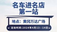 荊楚購 · 2024黃岡名車進(jìn)名店萬達(dá)廣場站