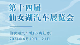2024新余第十四屆仙女湖汽車展覽會(huì)