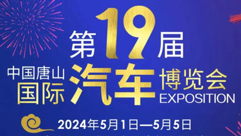 2024第19届中国唐山国际汽车博览会