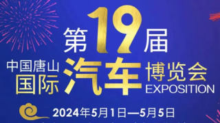 2024第19屆中國唐山國際汽車博覽會(huì)