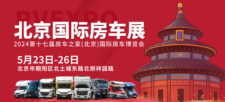 2024第17届房车之家北京国际房车博览会