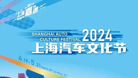 2024年上海汽车文化节